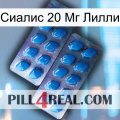 Сиалис 20 Мг Лилли viagra2